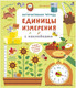 Миниатюра изображения товара Развивающая книга Робинс Интерактивная тетрадь. Единицы измерения с наклейками