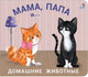 Миниатюра изображения товара Развивающая книга Робинс Книжки-задвижки. Мама, папа и малыш. Домашние животные