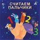 Миниатюра изображения товара Развивающая книга Робинс Книжки-картонки. Считаем пальчики
