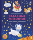 Миниатюра изображения товара Развивающая книга Робинс ДружиМишки Книжки-картонки. Забавные животные. Знаки зодиака