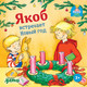 Миниатюра изображения товара Развивающая книга Альпина Якоб встречает Новый год (Гримм С.)