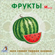Миниатюра изображения товара Развивающая книга Робинс Книжки-картонки. Фрукты и овощи