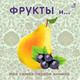 Миниатюра изображения товара Развивающая книга Робинс Книжки-картонки. Фрукты и ягоды