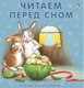 Миниатюра изображения товара Книга Робинс Книжки-картонки. Читаем перед сном (Сосновский Е.)