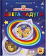 Миниатюра изображения товара Развивающая книга Робинс ДружиМишки Книжки-картонки. Цвета радуги