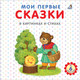 Миниатюра изображения товара Книга Робинс Мои первые сказки в картинках и стихах (Сосновский Е.)