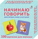 Миниатюра изображения товара Развивающие карточки Робинс Начинаю говорить. Мои первые слова и картинки