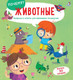 Миниатюра изображения товара Развивающая книга Робинс Почему? Животные