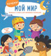 Миниатюра изображения товара Развивающая книга Робинс Почему? Мой мир