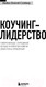 Миниатюра изображения товара Книга Эксмо Коучинг-лидерство. Говори меньше, спрашивай больше (Стейнер М.)