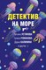 Миниатюра изображения товара Книга Эксмо Детектив на море (Устинова Т. и др.)