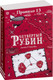 Миниатюра изображения товара Книга Робинс Правило 13. Четвертый рубин (Джеймс Р. Ганнибал)