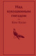 Миниатюра изображения товара Художественная книга Эксмо Над кукушкиным гнездом / 9785041661854 (Кизи К.)