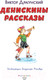 Миниатюра изображения товара Книга Эксмо Денискины рассказы. Книги для внеклассного чтения (Драгунский В.Ю.)