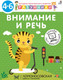 Миниатюра изображения товара Развивающая книга Робинс Разумники 4-6. Внимание и речь