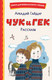 Миниатюра изображения товара Книга Эксмо Чук и Гек. Рассказы. Книги для внеклассного чтения (Гайдар А.П.)