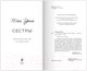 Миниатюра изображения товара Книга Эксмо Сестры (Гурина Ю.)