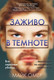 Миниатюра изображения товара Книга Эксмо Заживо в темноте. Главный триллер года (Омер М.)