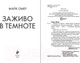 Миниатюра изображения товара Книга Эксмо Заживо в темноте. Главный триллер года (Омер М.)