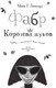 Миниатюра изображения товара Книга Робинс Фабр. Королева жуков (Майя Г. Леонард)