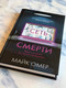 Миниатюра изображения товара Книга Эксмо Сеть смерти (Омер М.)