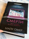 Миниатюра изображения товара Книга Эксмо Сеть смерти (Омер М.)