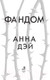 Миниатюра изображения товара Художественная книга Робинс Фандом (Дэй А.)