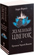 Миниатюра изображения товара Художественная книга Робинс Хроники черной ведьмы. Железный цветок (Форест Л.)