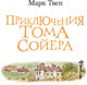 Миниатюра изображения товара Книга АСТ Приключения Тома Сойера / 9785171484859 (Твен М.)