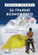 Миниатюра изображения товара Книга Эксмо За гранью возможного. Подарочные издания. Туризм (Пурджа Н.)