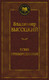 Миниатюра изображения товара Книга Азбука Кони привередливые (Высоцкий В.)