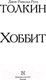 Миниатюра изображения товара Книга АСТ Хоббит. Эксклюзивная классика (Толкин Дж.Р.Р.)
