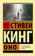 Миниатюра изображения товара Книга АСТ Оно. Эксклюзивная классика (Кинг С.)