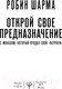 Миниатюра изображения товара Книга АСТ Открой свое предназначение с монахом,который продал свой феррари (Шарма Р.)