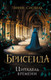 Миниатюра изображения товара Книга Эксмо Брисеида. Цитадель времени (Сиовель Т.)