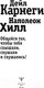 Миниатюра изображения товара Книга АСТ Общайся так, чтобы тебя слышали, слушали и слушались! (Карнеги Д., Хилл Н.)