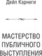 Миниатюра изображения товара Книга АСТ Общайся так, чтобы тебя слышали, слушали и слушались! (Карнеги Д., Хилл Н.)