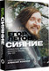 Миниатюра изображения товара Книга АСТ Сияние. Прямая речь, интервью, монологи, письма (Летов Е.)