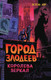 Миниатюра изображения товара Книга Эксмо Город злодеев. Королева зеркал (Лор Э.)