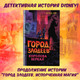 Миниатюра изображения товара Книга Эксмо Город злодеев. Королева зеркал (Лор Э.)