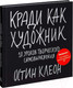 Миниатюра изображения товара Книга МИФ Кради как художник. 10 уроков творческого самовыражения (Клеон О.)
