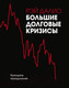Миниатюра изображения товара Книга МИФ Большие долговые кризисы. Принципы преодоления 2022 (Далио Р.)