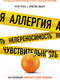 Миниатюра изображения товара Книга МИФ Аллергия, непереносимость, чувствительность (Гупта Р., Лоберг К.)