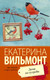 Миниатюра изображения товара Книга АСТ Дама из сугроба 2022 (Вильмонт Е.Н.)