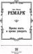 Миниатюра изображения товара Книга АСТ Время жить и время умирать 2022 (Ремарк Э.М.)