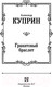 Миниатюра изображения товара Книга АСТ Гранатовый браслет (Куприн А.И.)