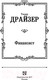 Миниатюра изображения товара Книга АСТ Финансист. Лучшая мировая классика (Драйзер Т.)