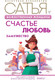 Миниатюра изображения товара Книга АСТ Божественная женщина: счастье, любовь, замужество (Сатья Д.)