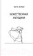 Миниатюра изображения товара Книга АСТ Божественная женщина: счастье, любовь, замужество (Сатья Д.)