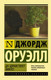 Миниатюра изображения товара Художественная книга АСТ Да здравствует фикус! (Оруэлл Д.)